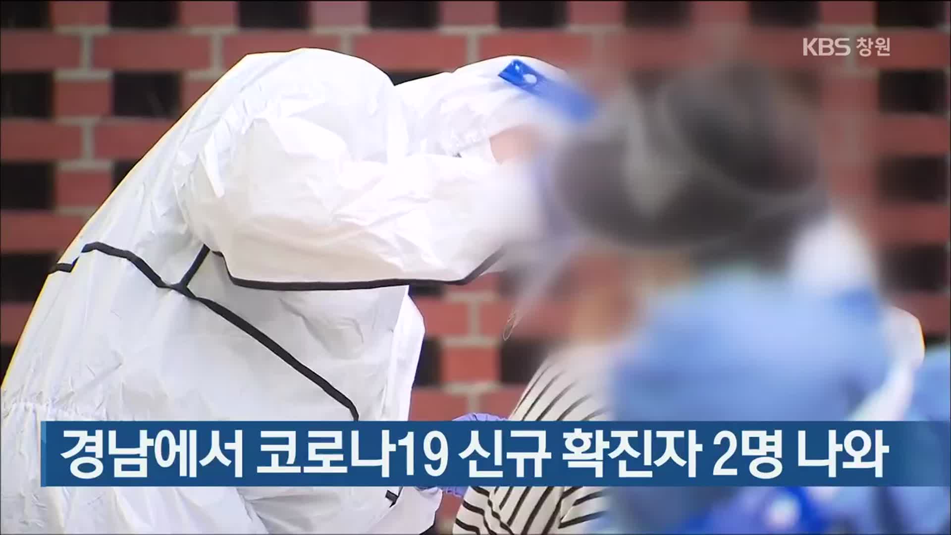 경남에서 코로나19 신규 확진자 2명 나와