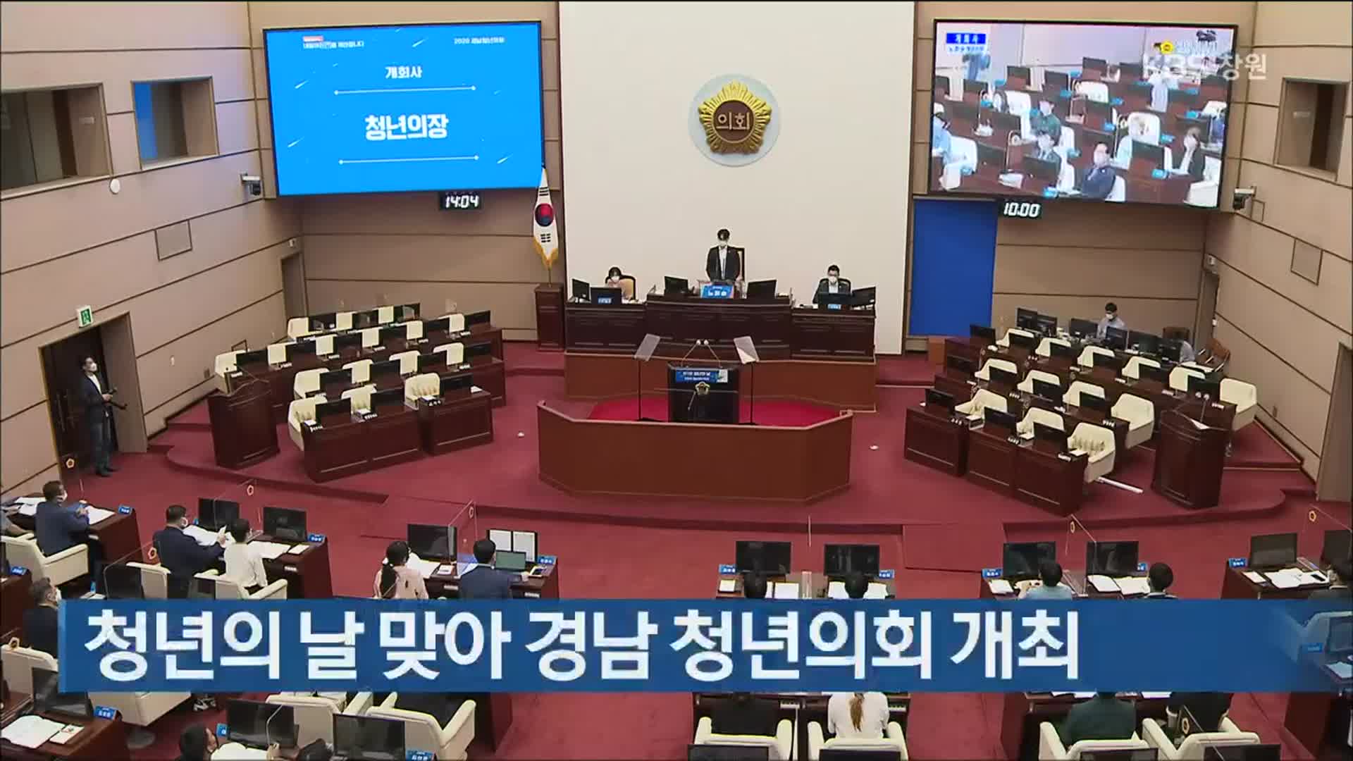 청년의 날 맞아 경남 청년의회 개최