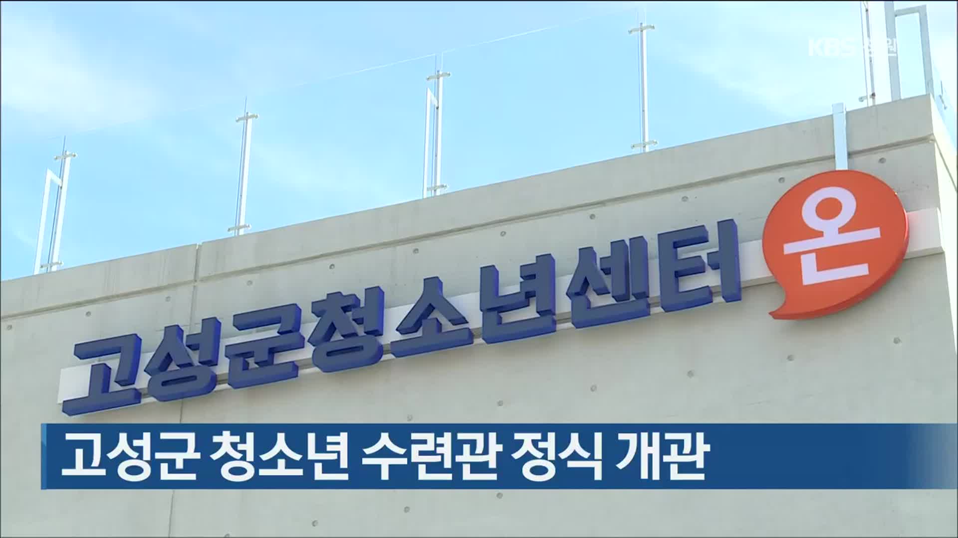 고성군 청소년 수련관 정식 개관