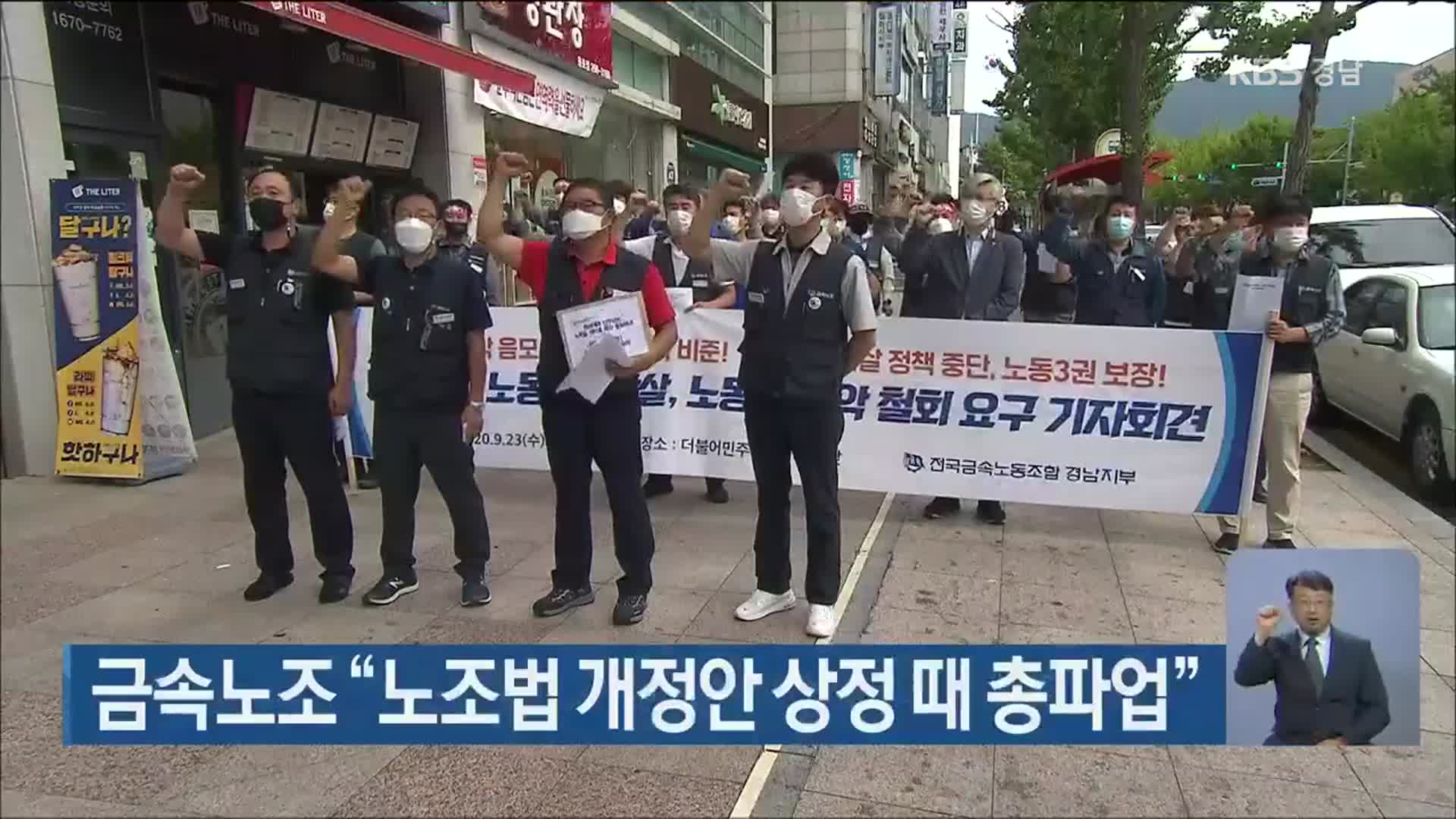 금속노조 “노조법 개정안 상정 때 총파업”