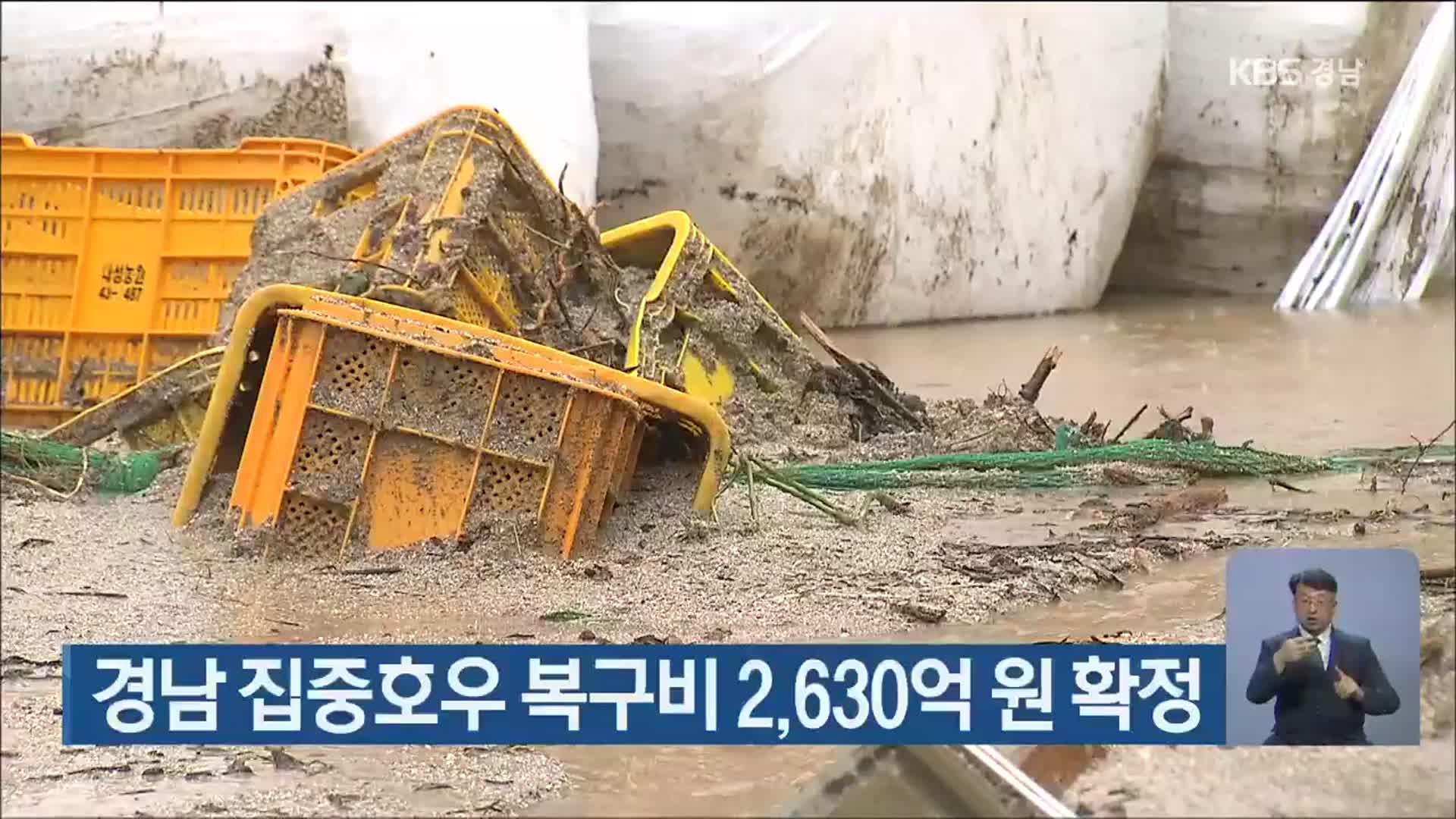 경남 집중호우 복구비 2,630억 원 확정