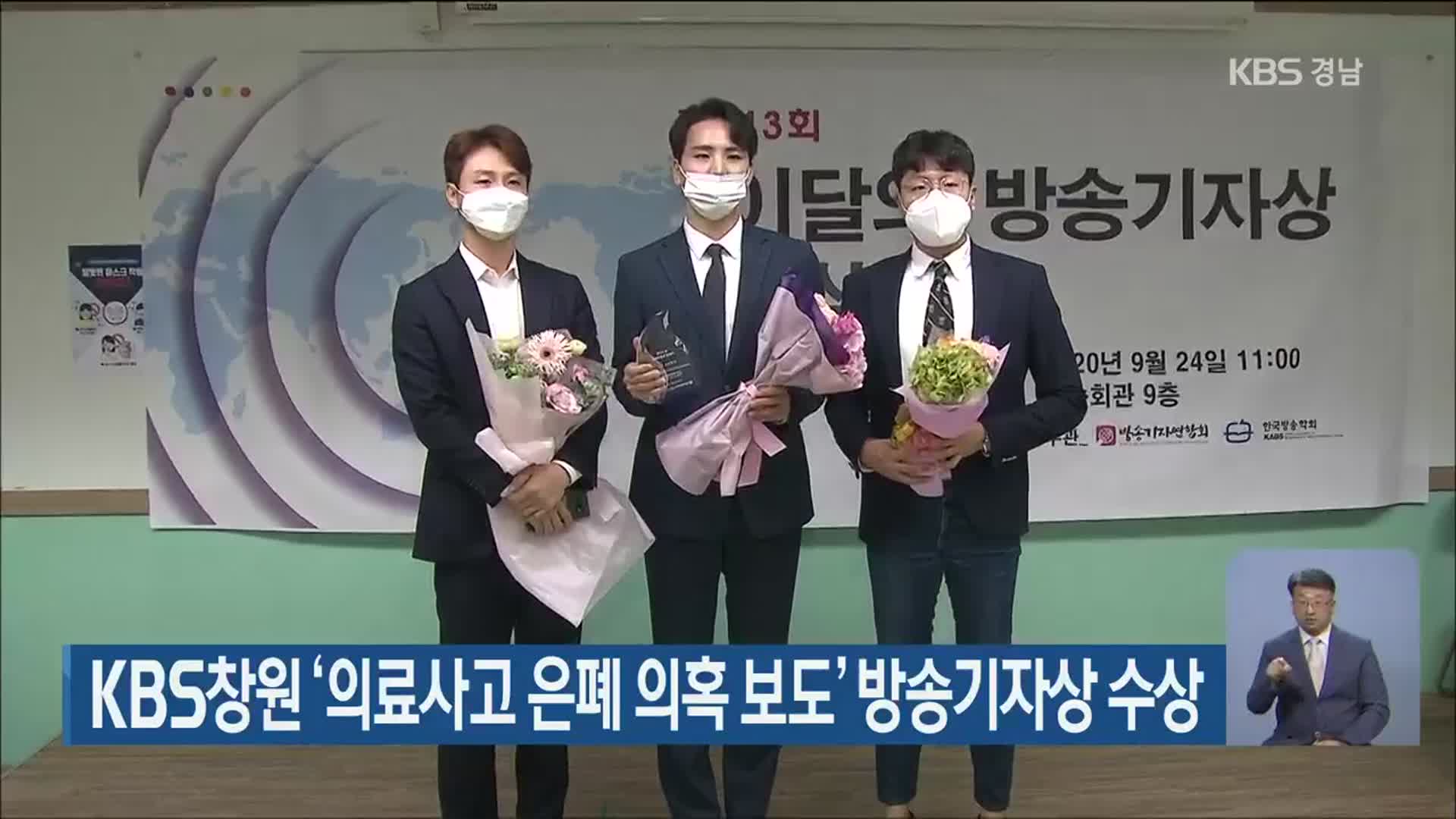 KBS창원 ‘의료사고 은폐 의혹 보도’ 방송기자상 수상
