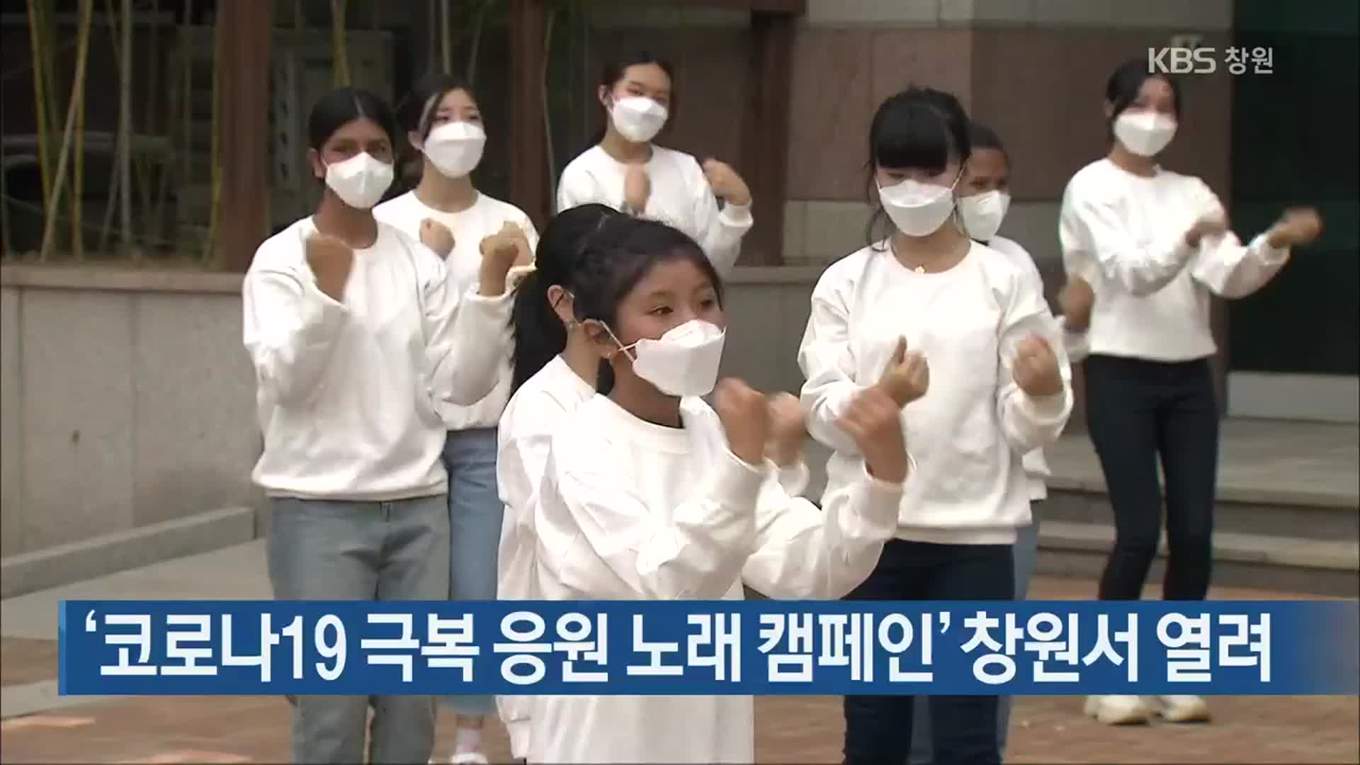 ‘코로나19 극복 응원 노래 캠페인’ 창원서 열려