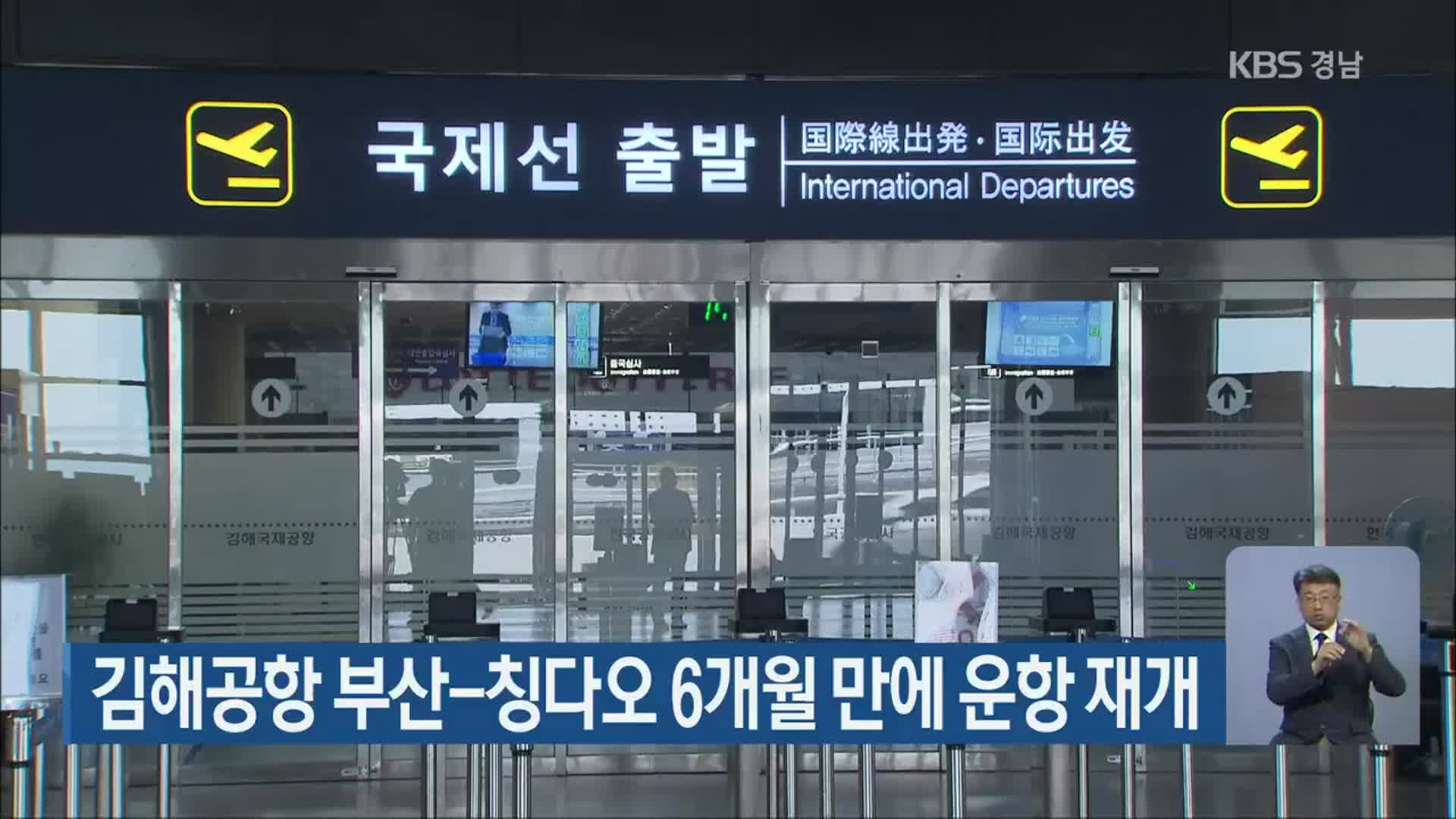 김해공항 부산-칭다오 6개월 만에 운항 재개