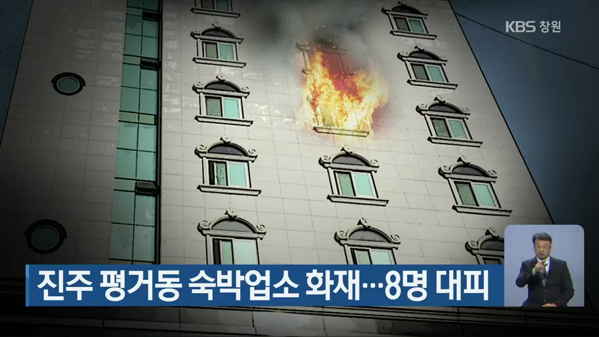 진주 평거동 숙박업소 화재…8명 대피
