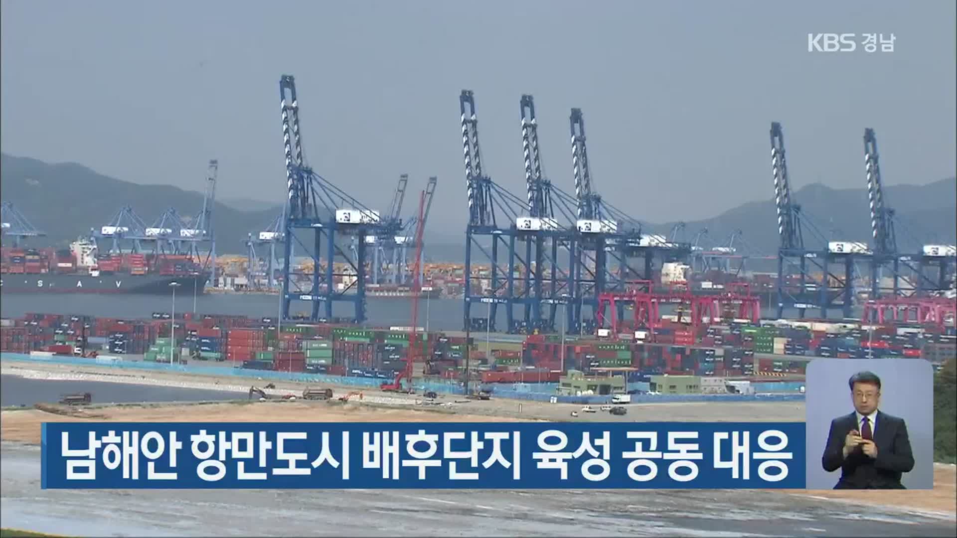 남해안 항만도시 배후단지 육성 공동 대응