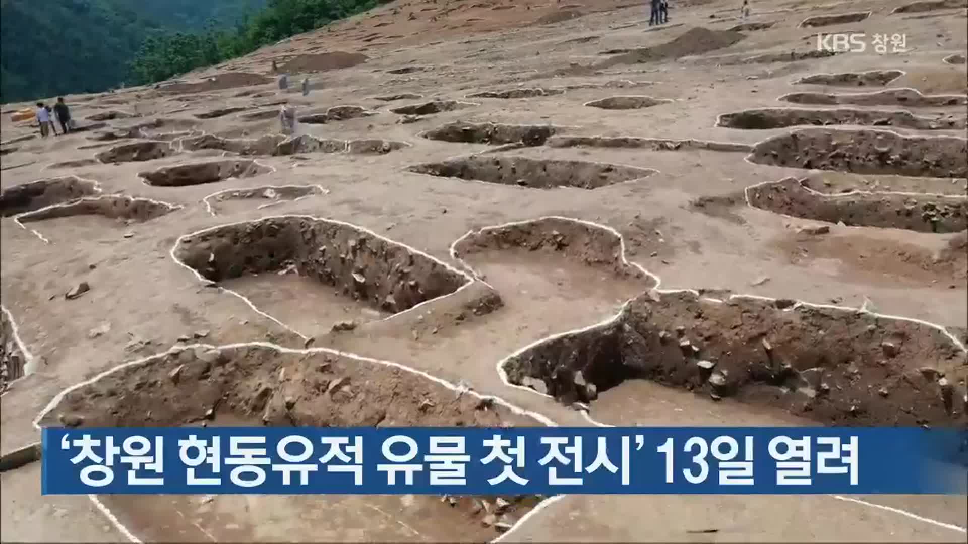 ‘창원 현동유적 유물 첫 전시’ 13일 열려