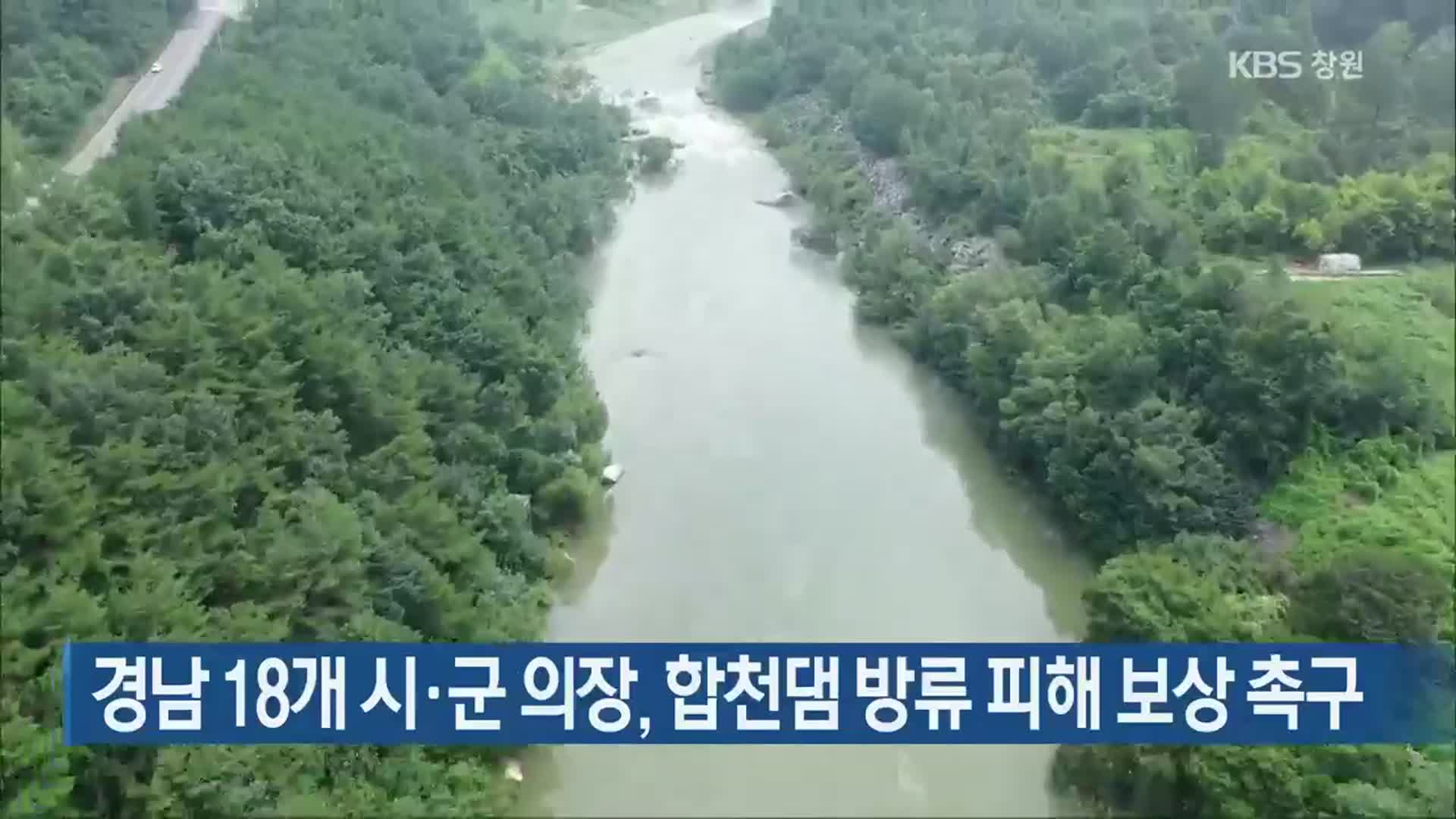 경남 18개 시·군 의장, 합천댐 방류  피해 보상 촉구