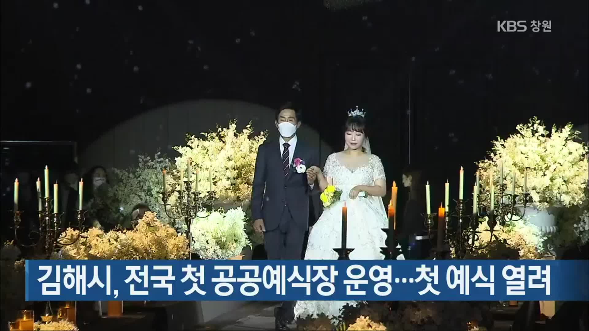 김해시, 전국 첫 공공예식장 운영…첫 예식 열려