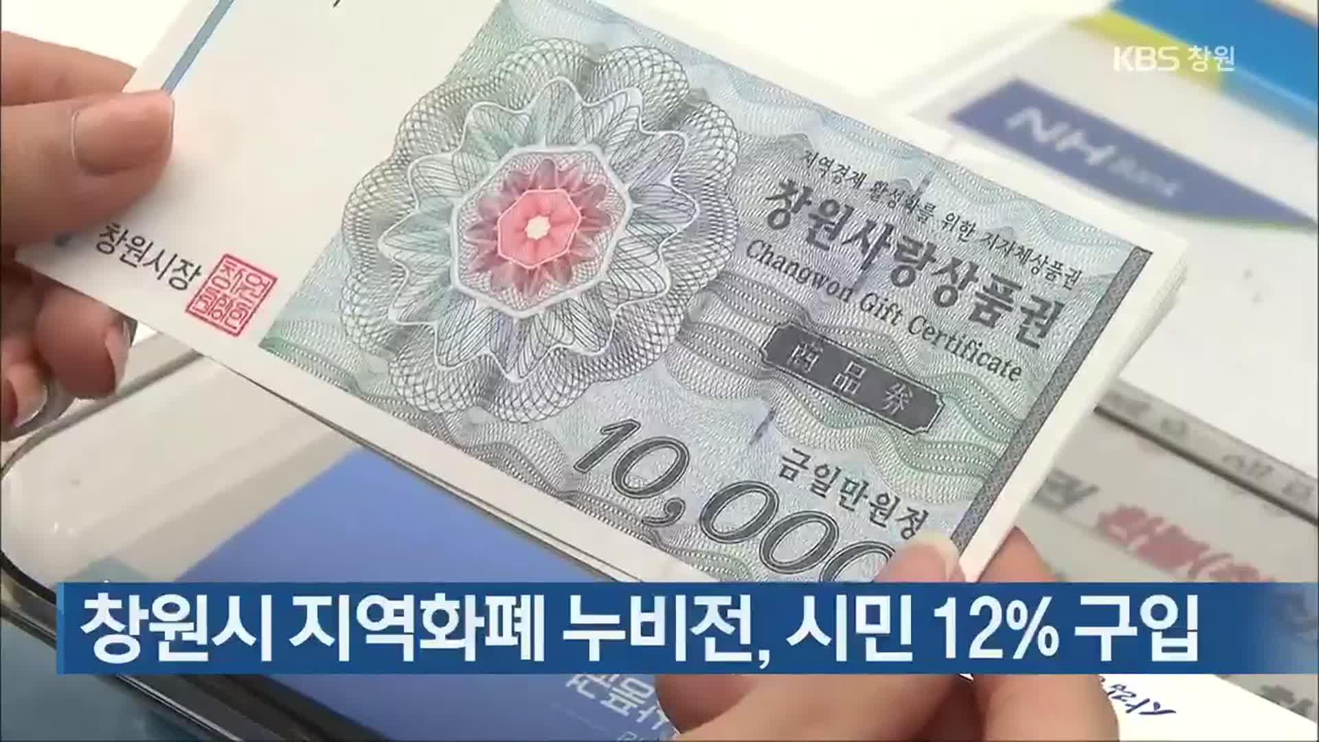 창원시 지역화폐 누비전, 시민 12% 구입