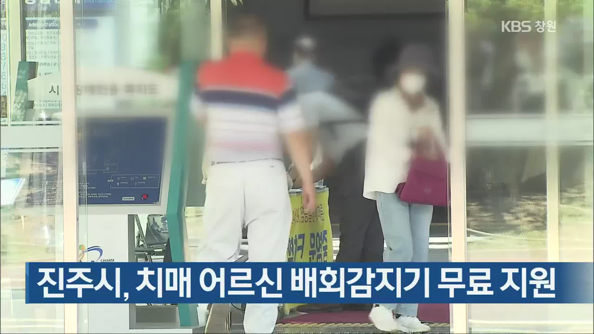 진주시, 치매 어르신 배회감지기 무료 지원