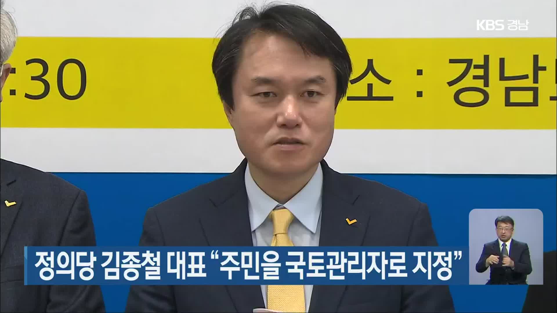정의당 김종철 대표 “주민을 국토관리자로 지정”