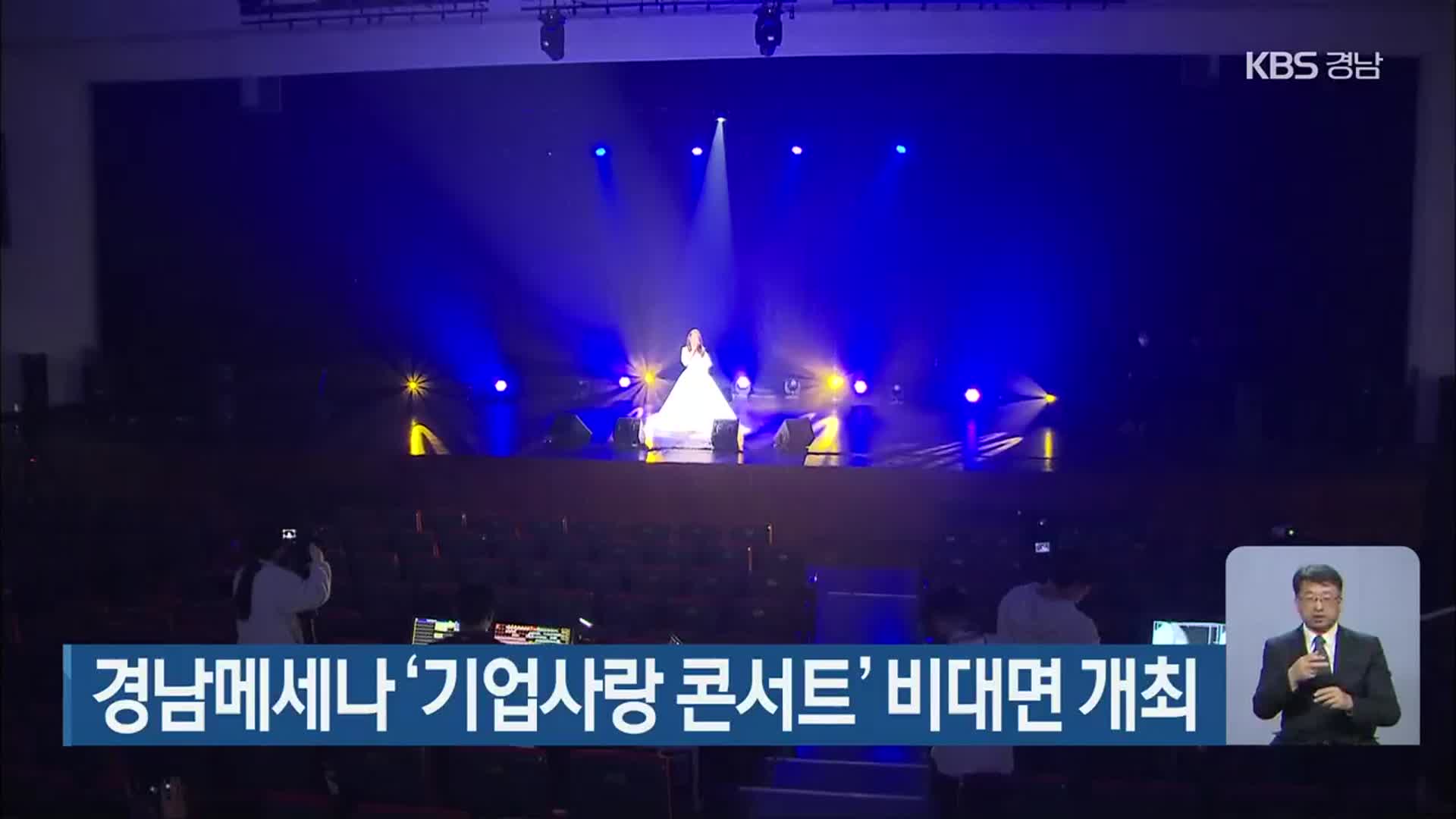 경남메세나 ‘기업사랑 콘서트’ 비대면 개최
