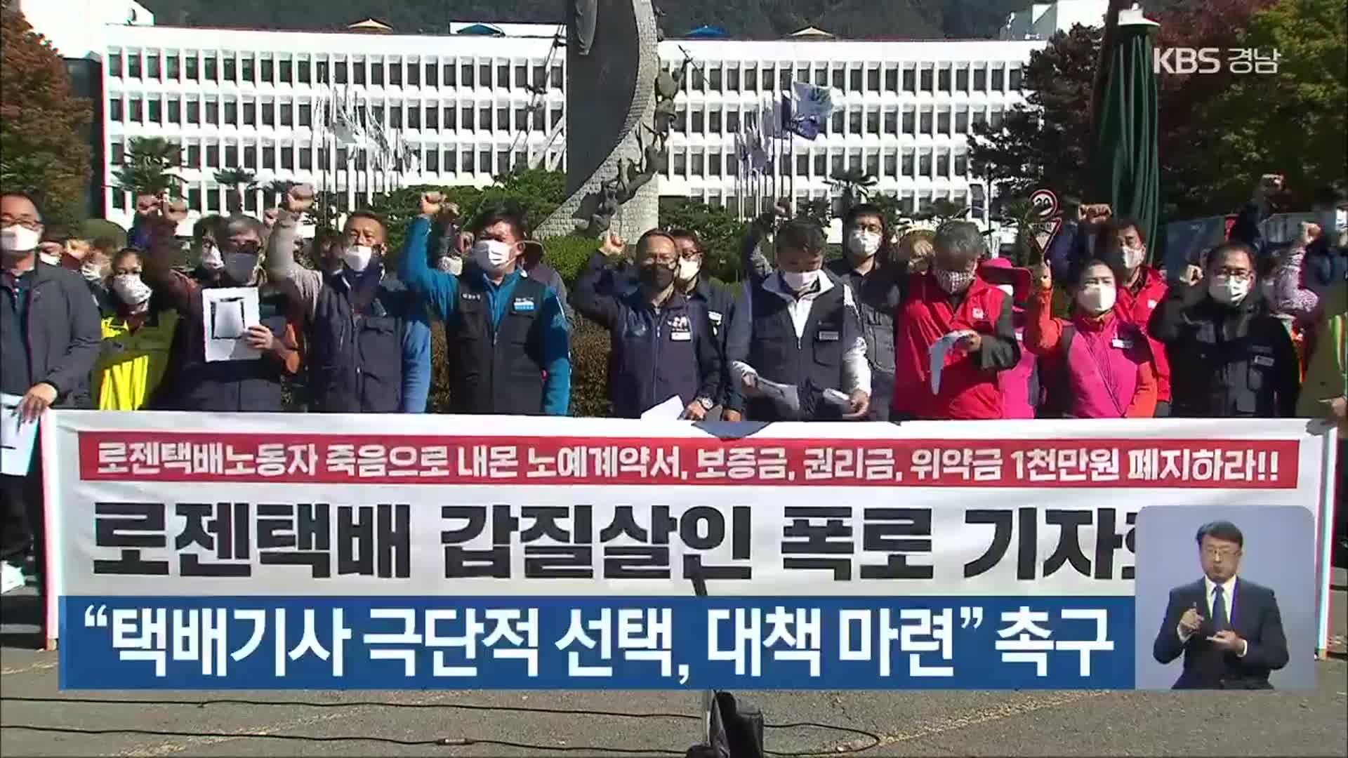 “택배기사 극단적 선택, 대책 마련” 촉구