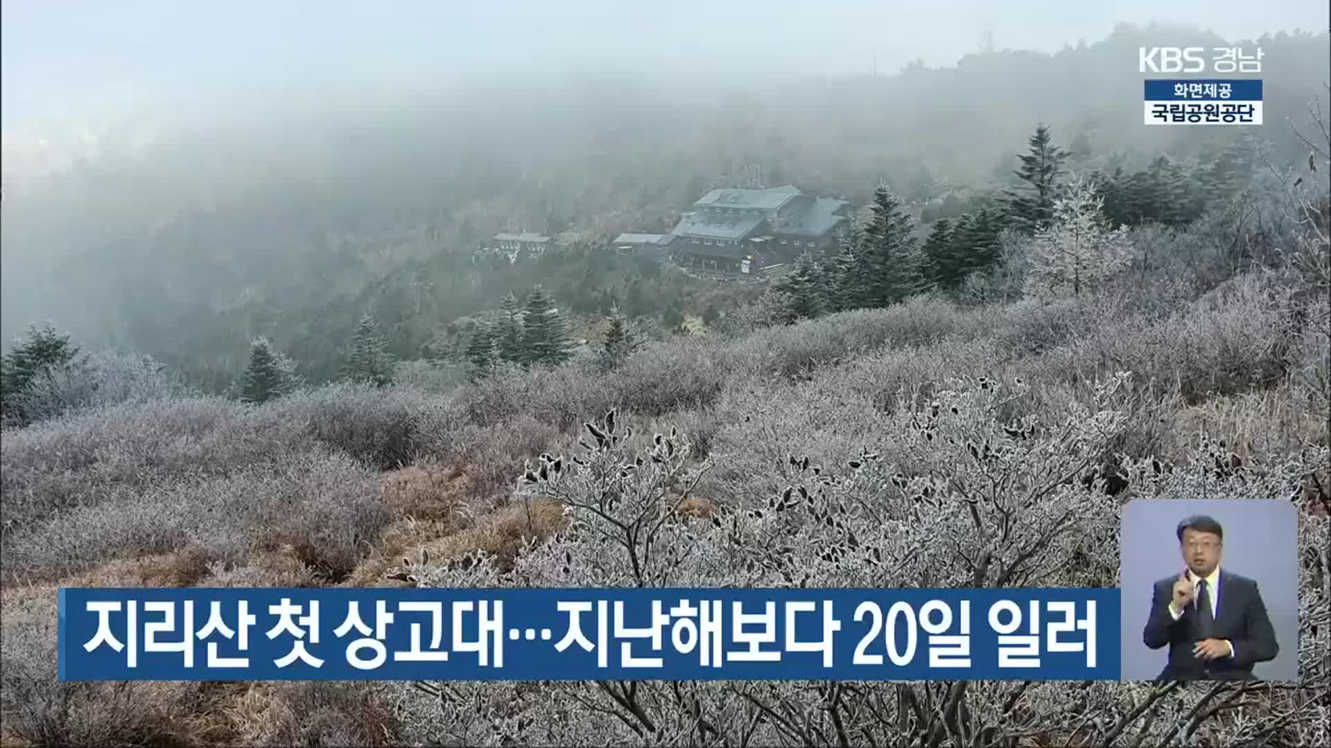 지리산 첫 상고대…지난해보다 20일 일러