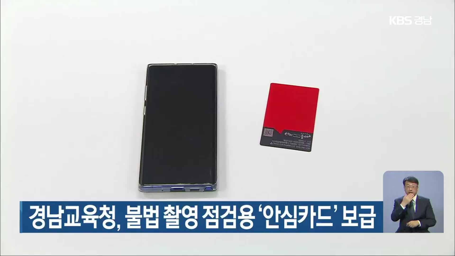 경남교육청, 불법 촬영 점검용 ‘안심카드’ 보급