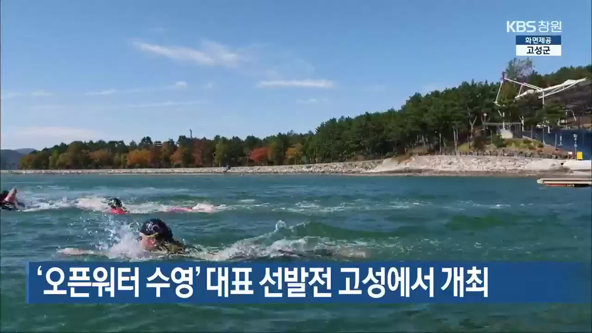 ‘오픈워터 수영’ 대표 선발전 고성에서 개최