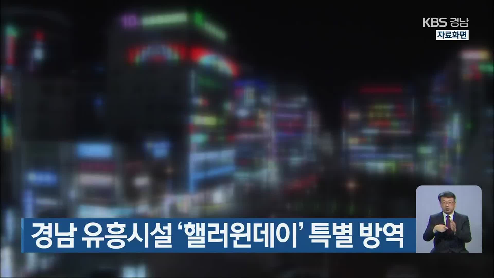 경남 유흥시설 ‘핼러윈데이’ 특별 방역