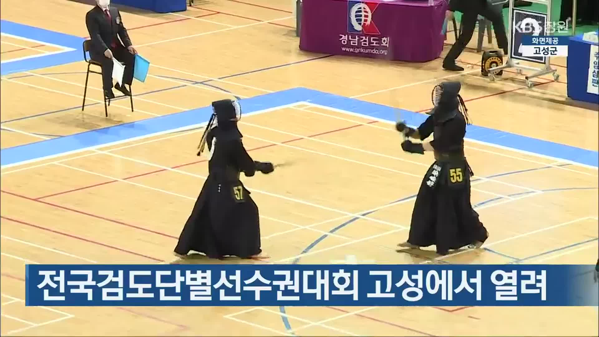전국검도단별선수권대회 고성에서 열려