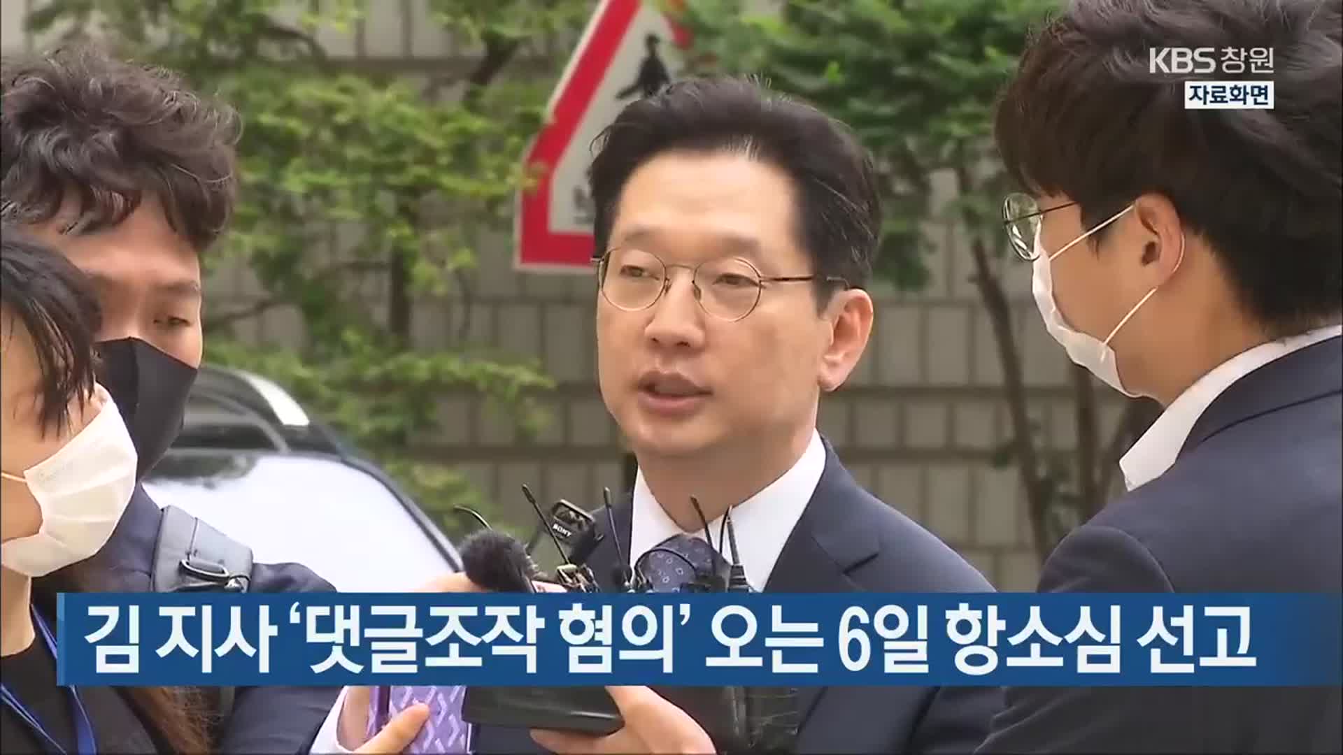 김 지사 ‘댓글조작 혐의’ 오는 6일 항소심 선고