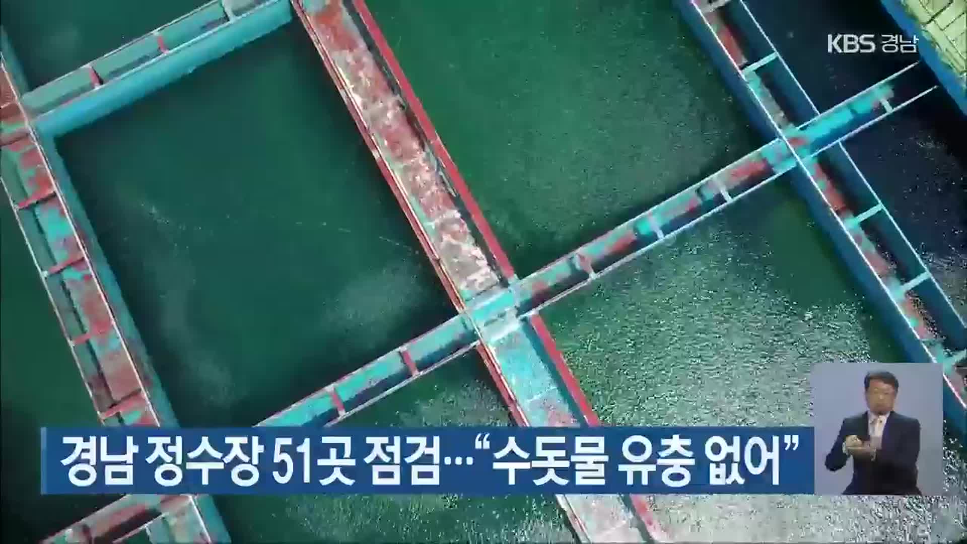 경남 정수장 51곳 점검…“수돗물 유충 없어”