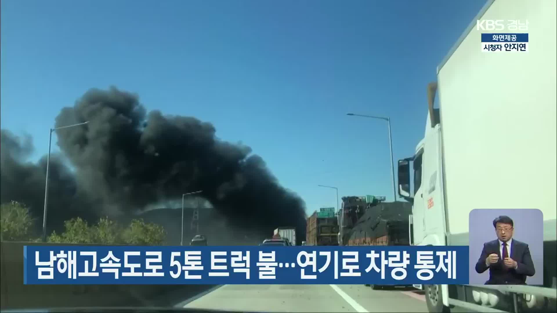 남해고속도로 5톤 트럭 불…연기로 차량 통제