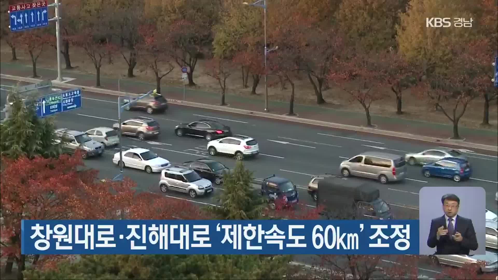 창원대로·진해대로 ‘제한속도 60㎞’ 조정
