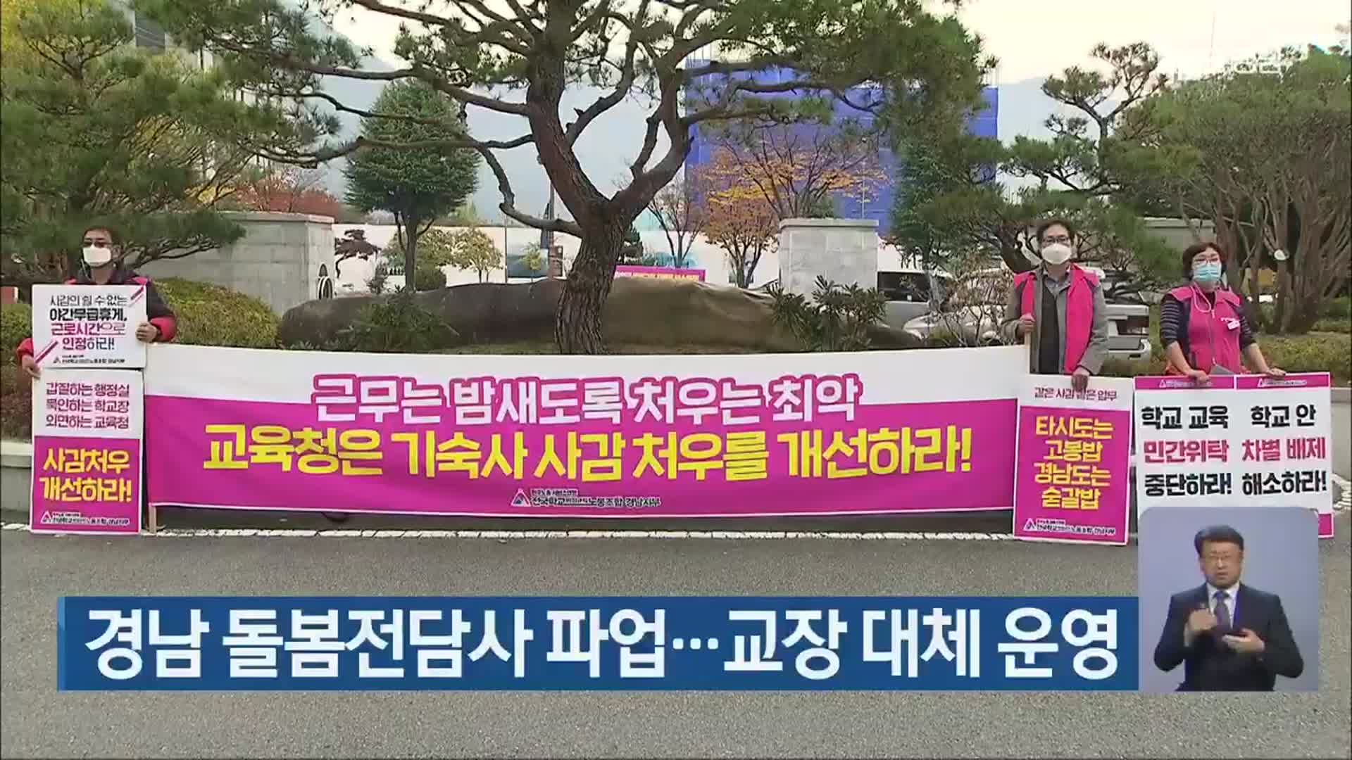 경남 돌봄전담사 파업…교장 대체 운영