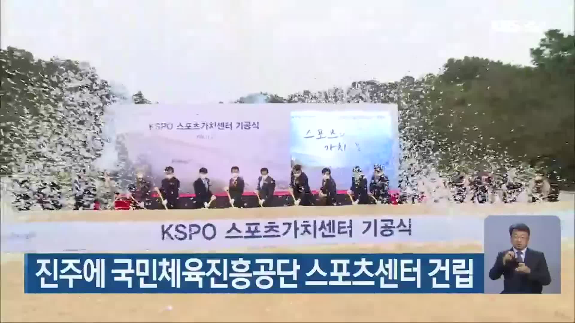 진주에 국민체육진흥공단 스포츠센터 건립