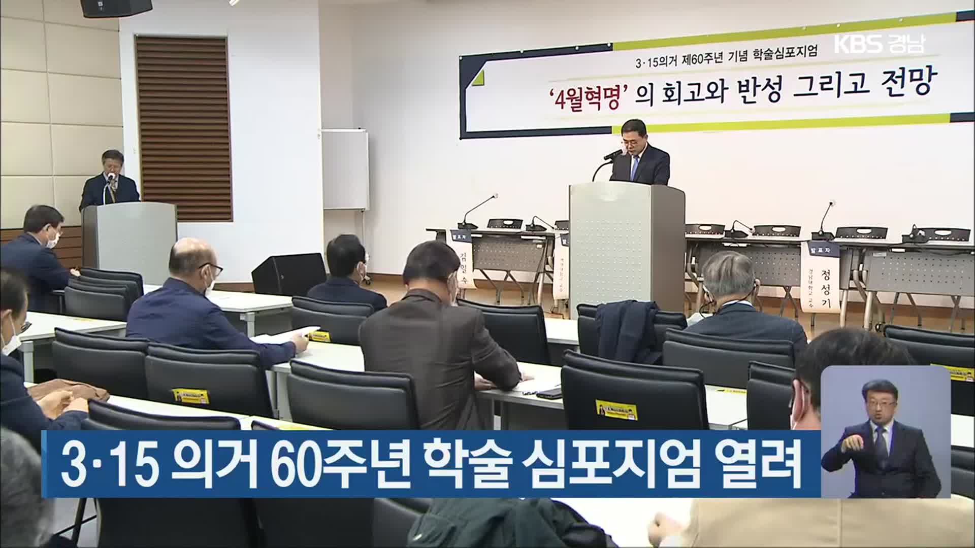 3·15 의거 60주년 학술 심포지엄 열려