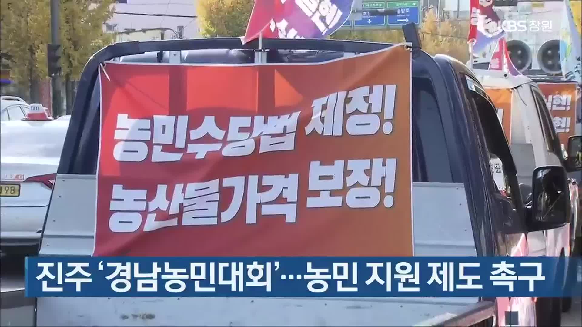 진주 ‘경남농민대회’…농민 지원 제도 촉구