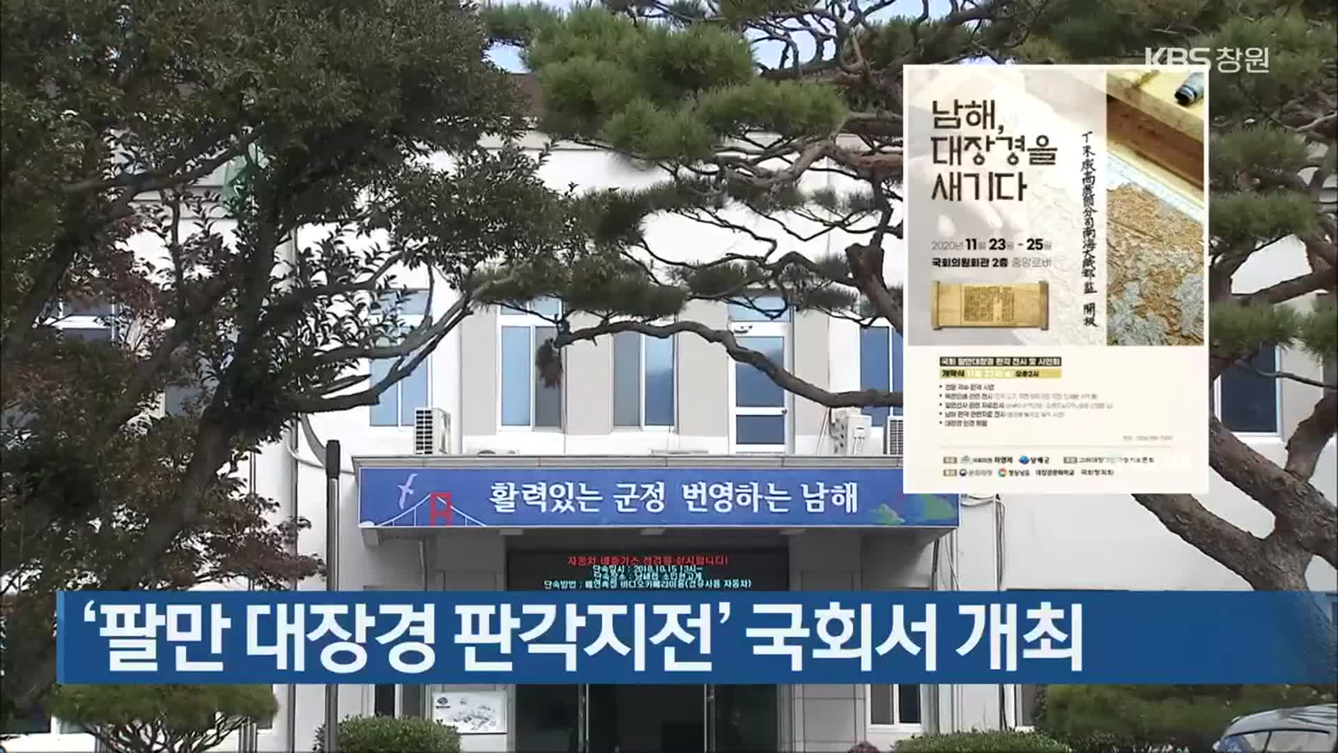 ‘팔만 대장경 판각지전’ 국회서 개최
