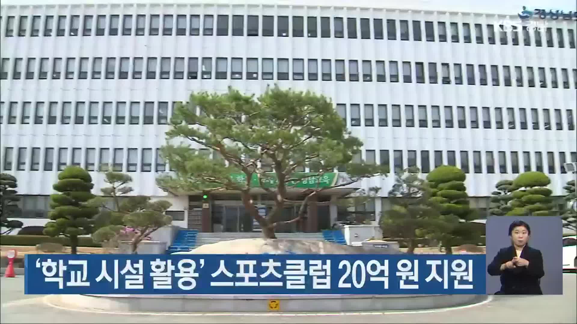 ‘학교 시설 활용’ 스포츠클럽 20억 원 지원