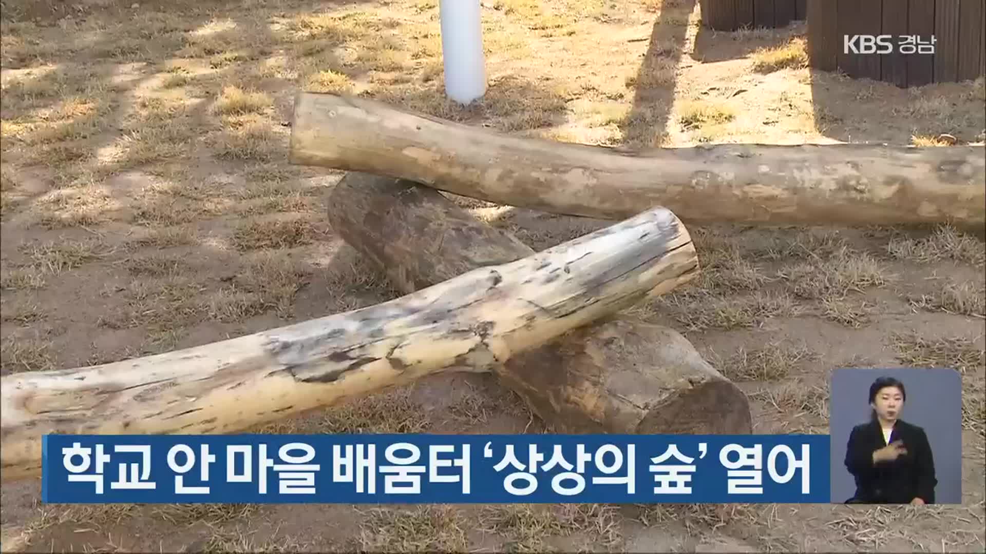 학교 안 마을 배움터 ‘상상의 숲’ 열어