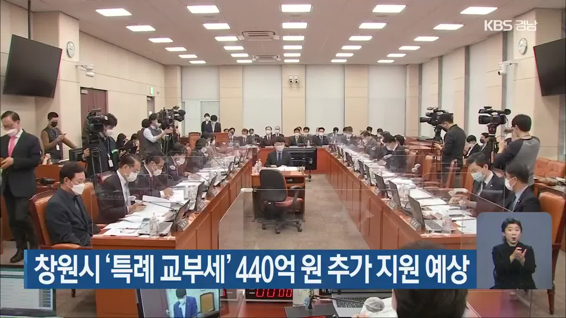 창원시 ‘특례 교부세’ 440억 원 추가 지원 예상