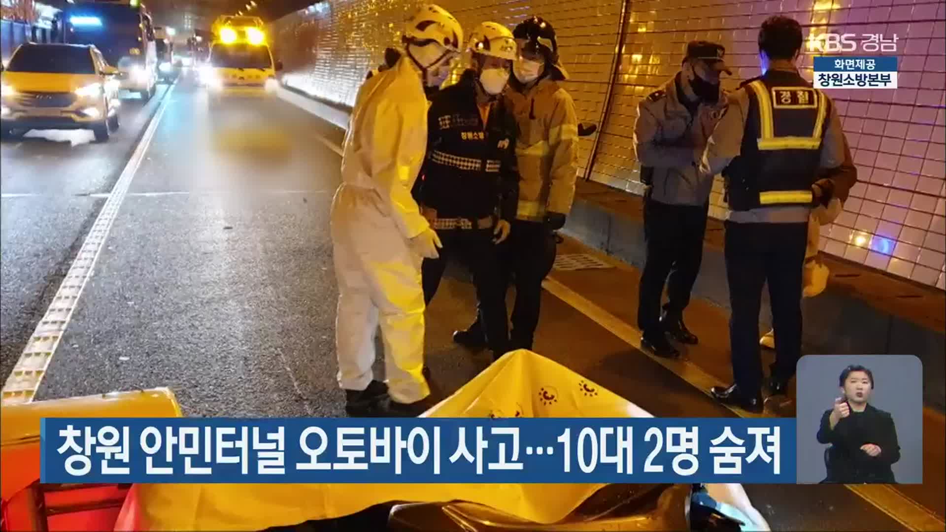 창원 안민터널 오토바이 사고…10대 2명 숨져