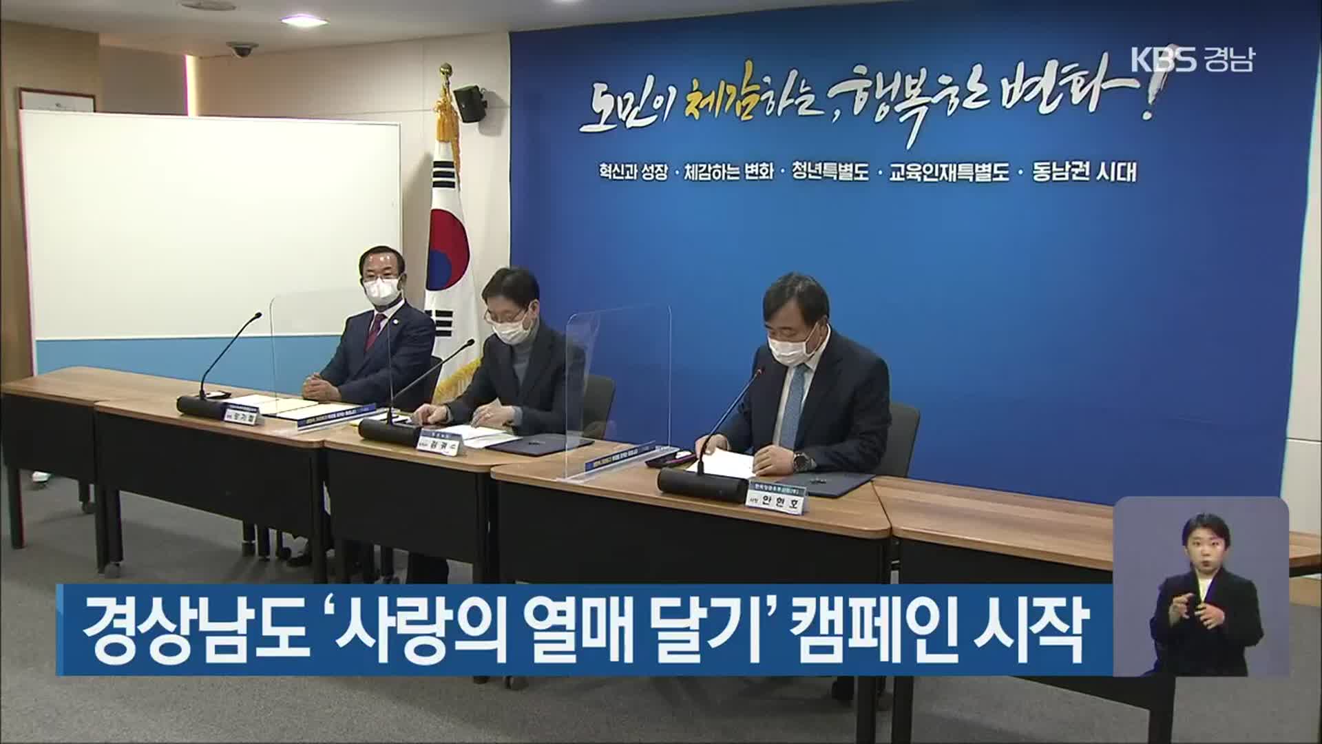 경상남도 ‘사랑의 열매 달기’ 캠페인 시작