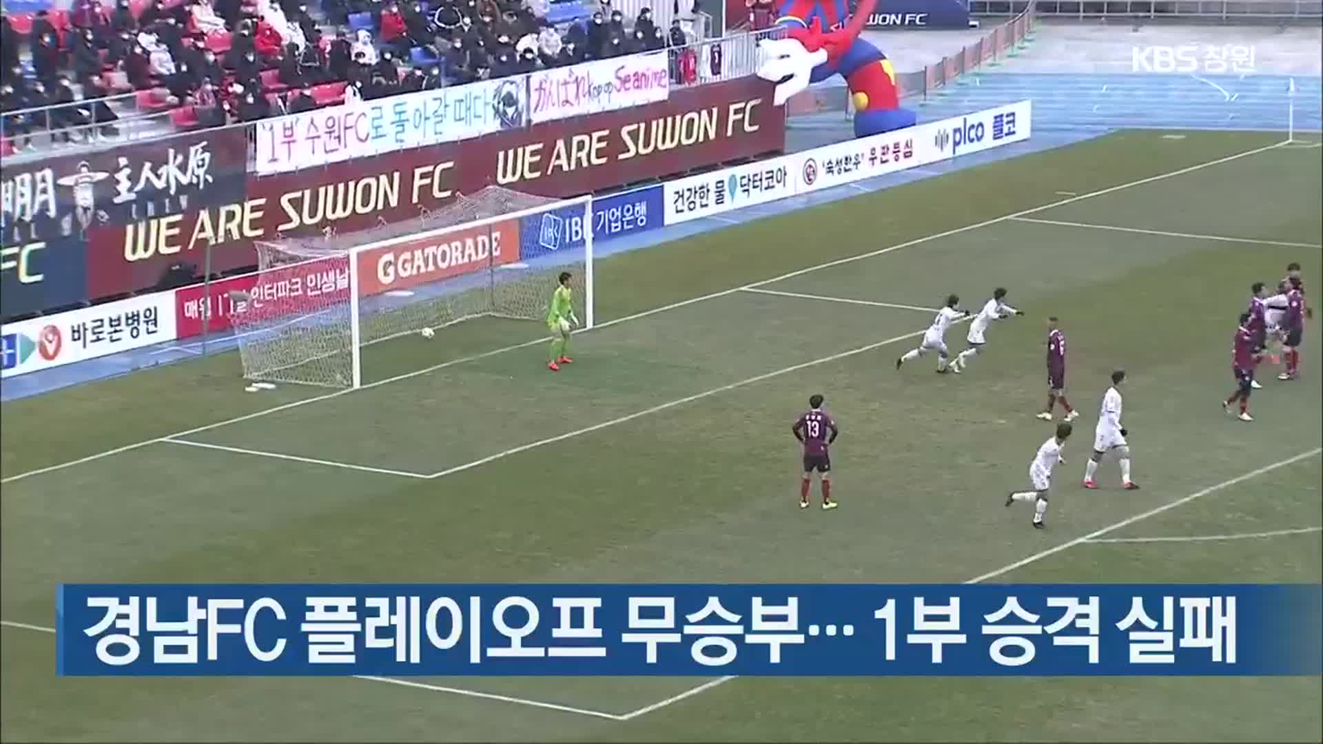 경남FC 플레이오프 무승부…1부 승격 실패