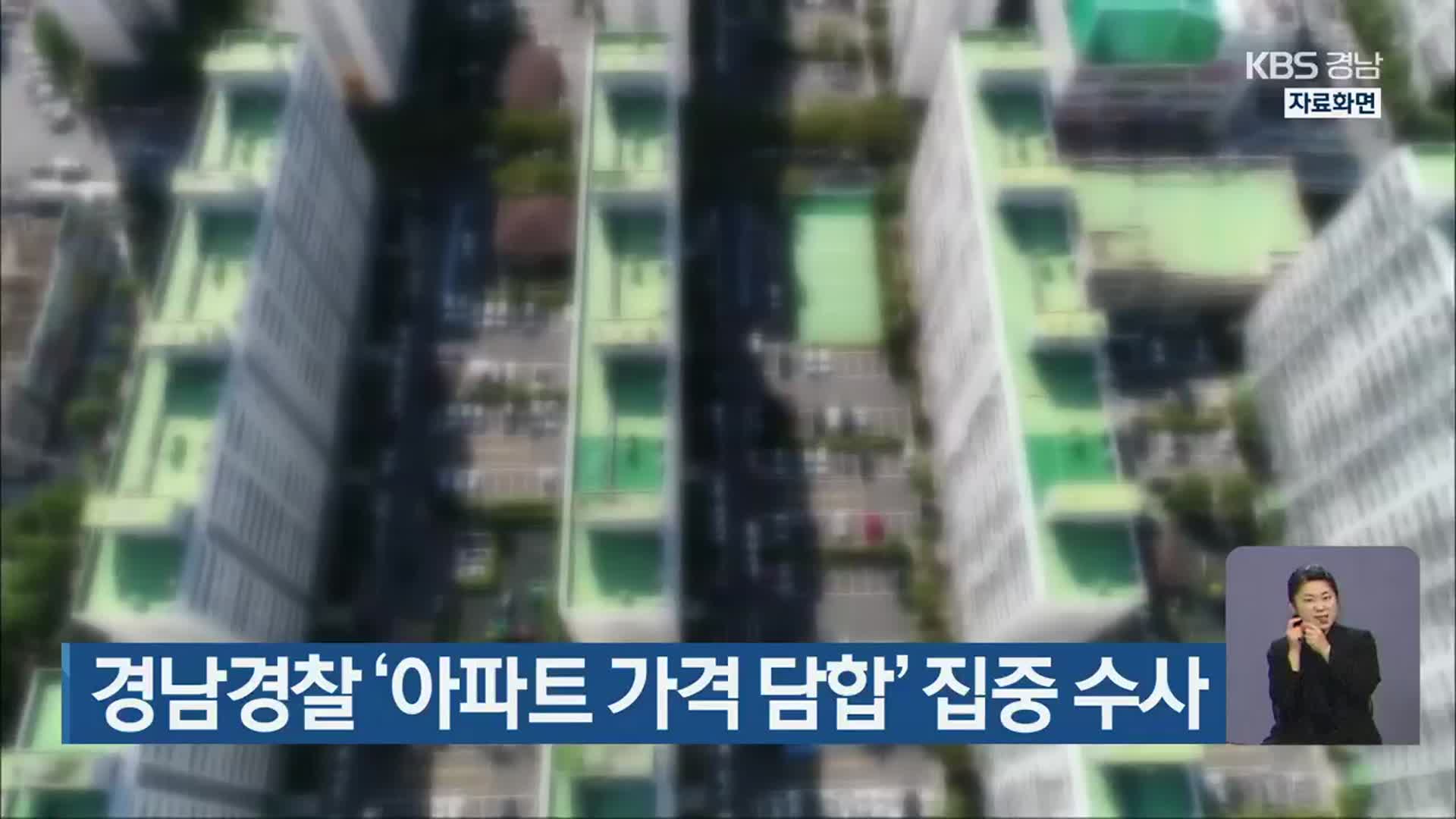 경남경찰 ‘아파트 가격 담합’ 집중 수사