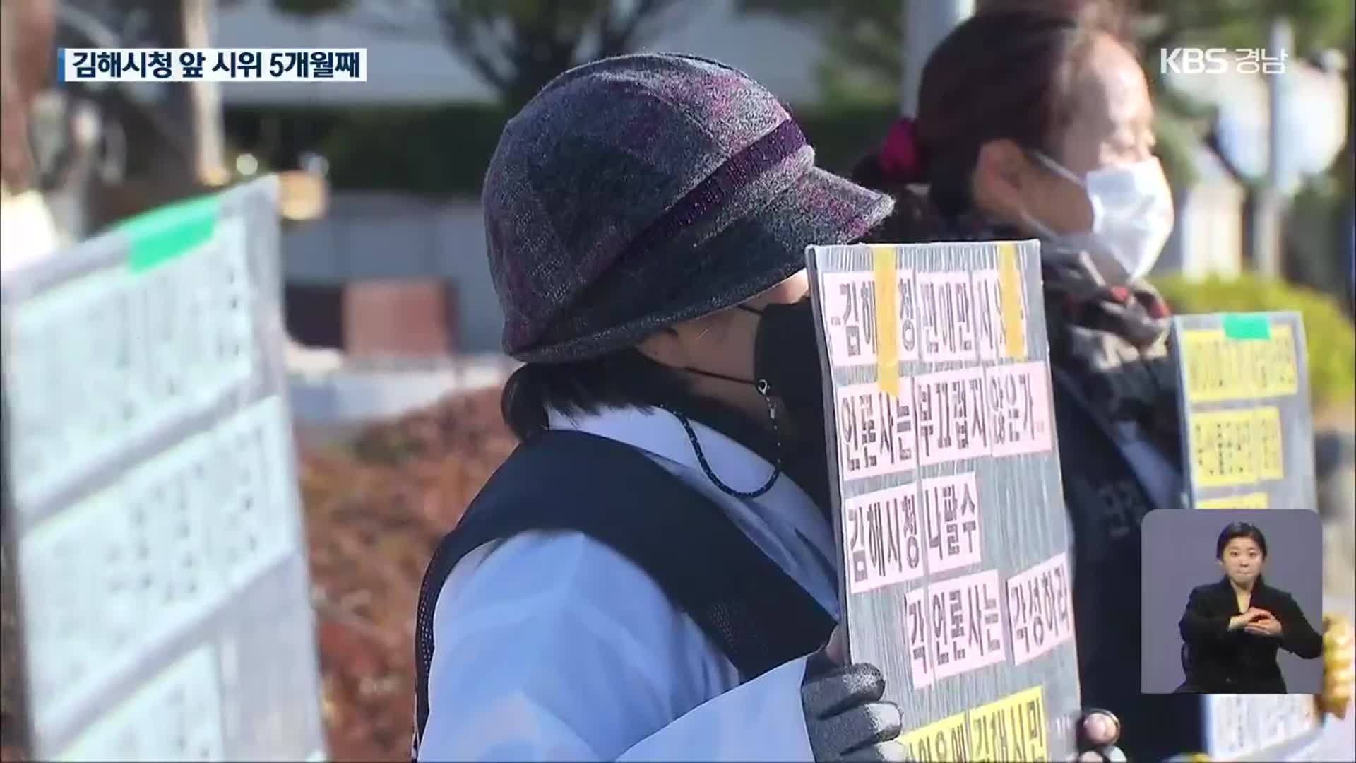 “상인 생존권 보장” 5달째 집회…김해시 중재 노력은?