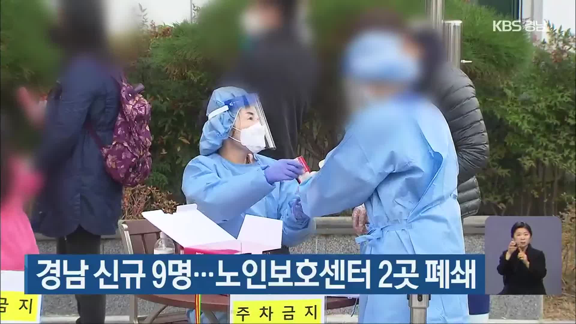 경남 신규 9명…노인보호센터 2곳 폐쇄