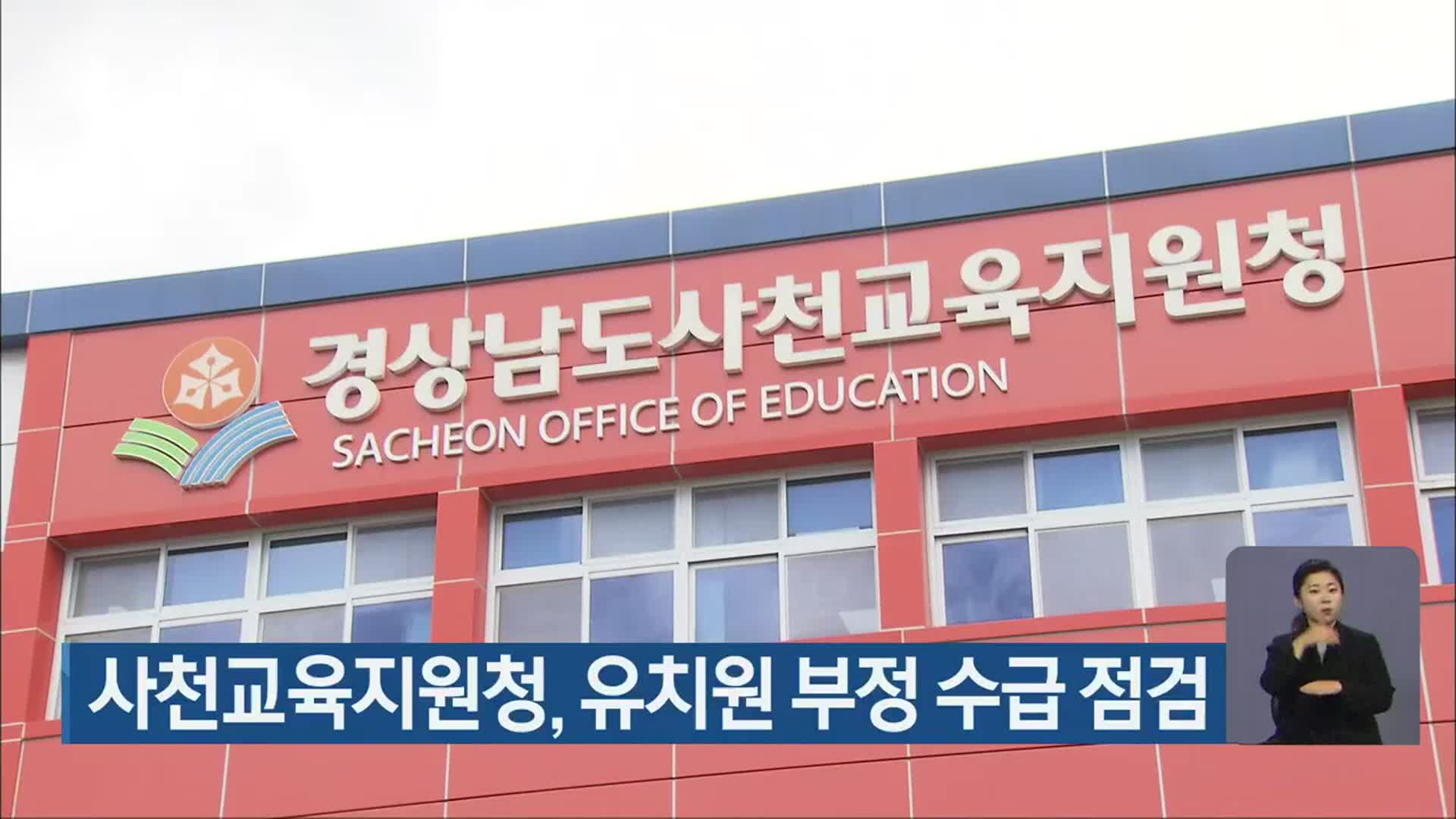 사천교육지원청, 유치원 부정 수급 점검