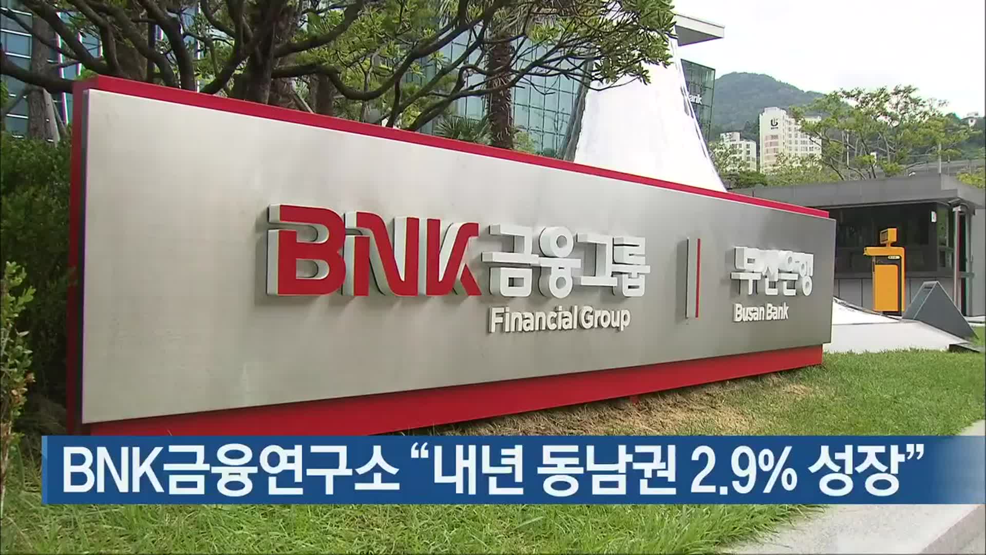BNK금융연구소 “내년 동남권 2.9% 성장”