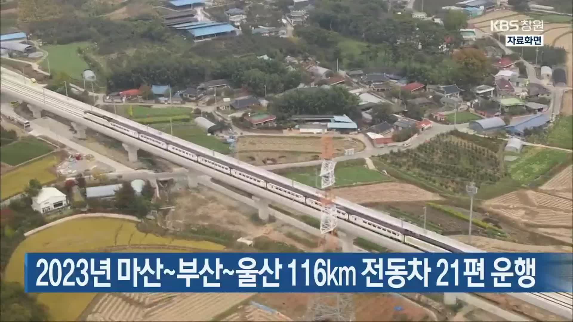 2023년 마산~부산~울산 116km 전동차 21편 운행