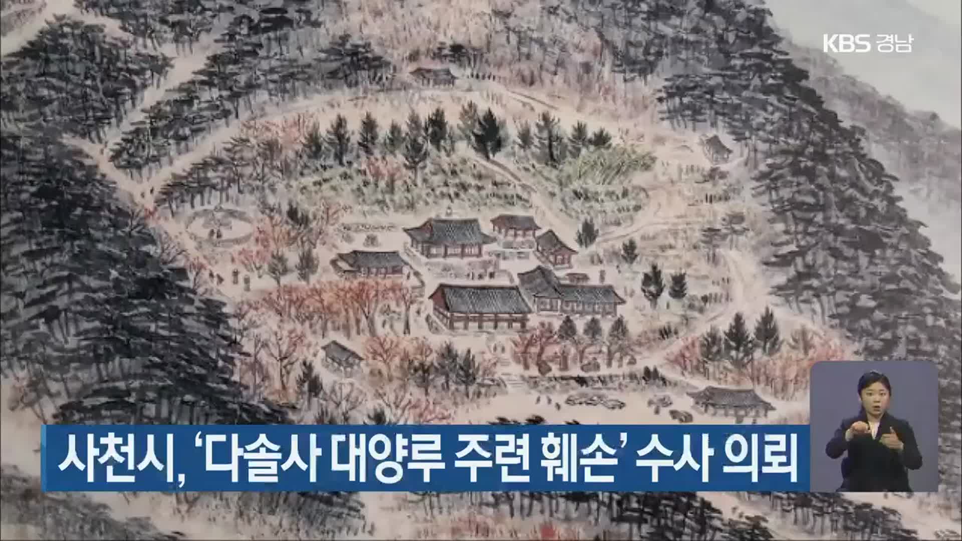 사천시, ‘다솔사 대양루 주련 훼손’ 수사 의뢰