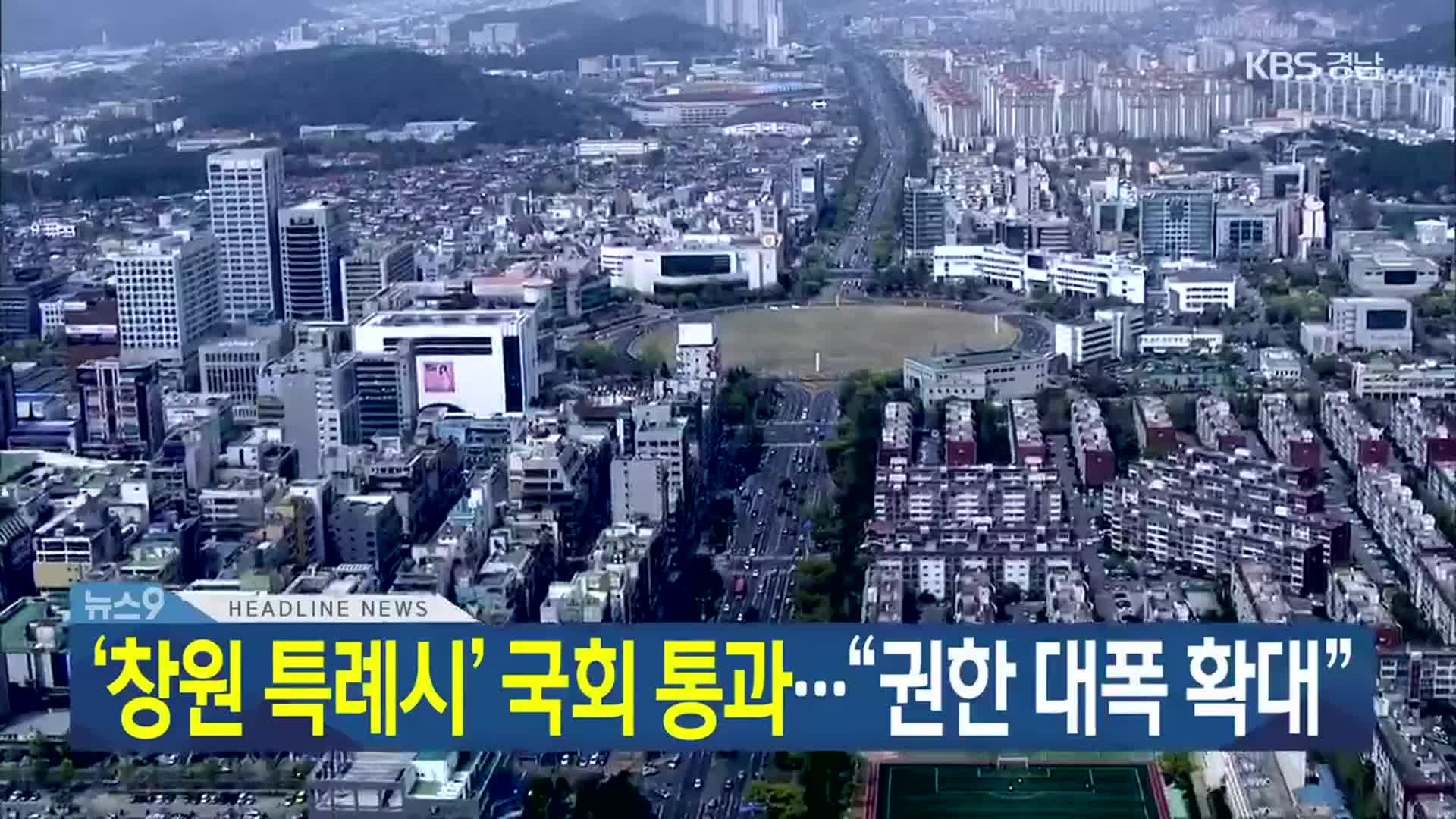 [뉴스9 경남 헤드라인]