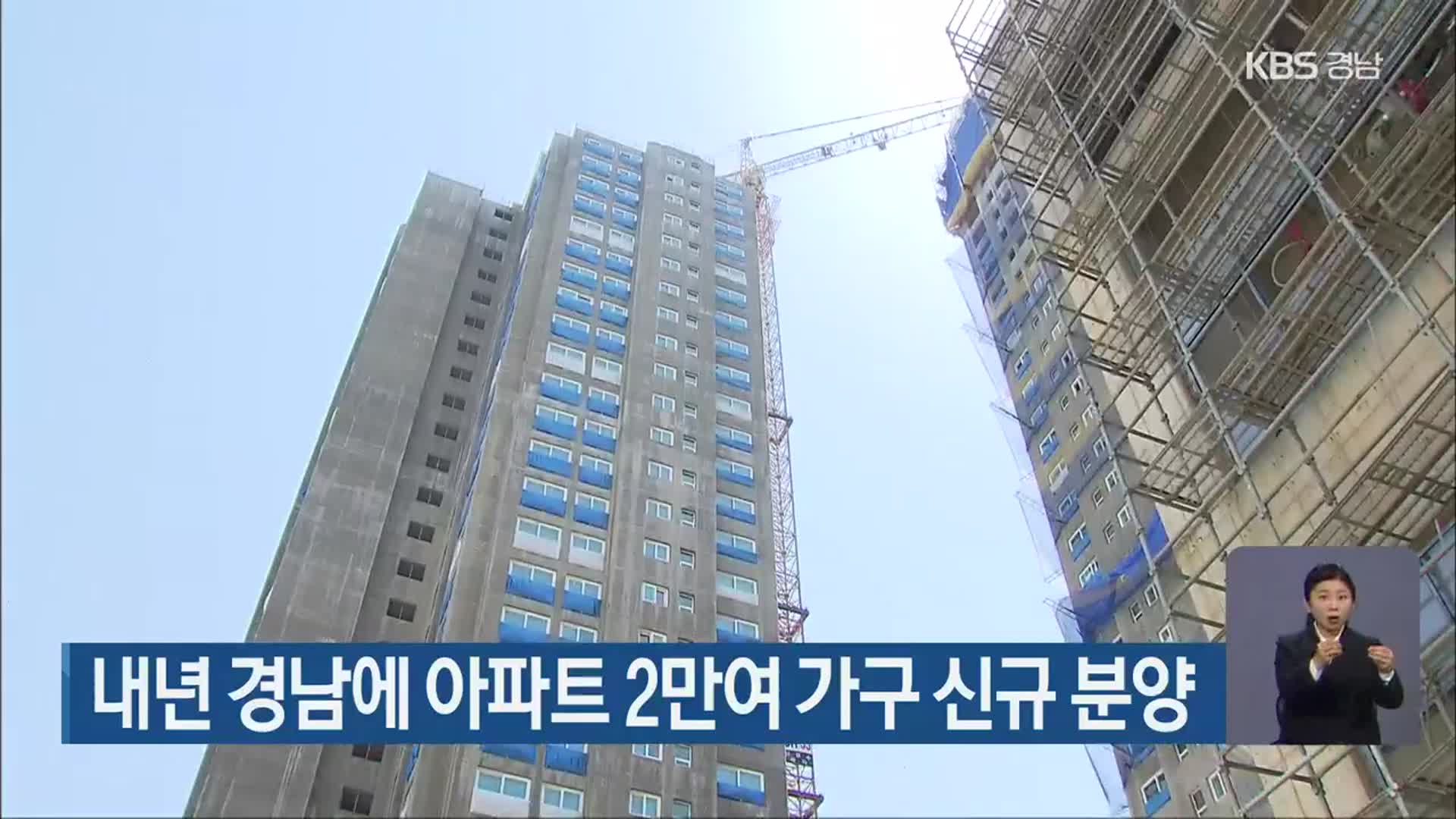 내년 경남에 아파트 2만여 가구 신규 분양