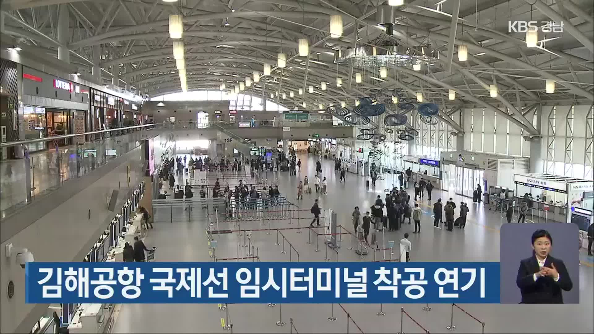 김해공항 국제선 임시터미널 착공 연기