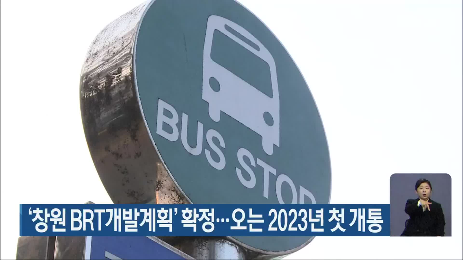 ‘창원 BRT개발계획’ 확정…오는 2023년 첫 개통