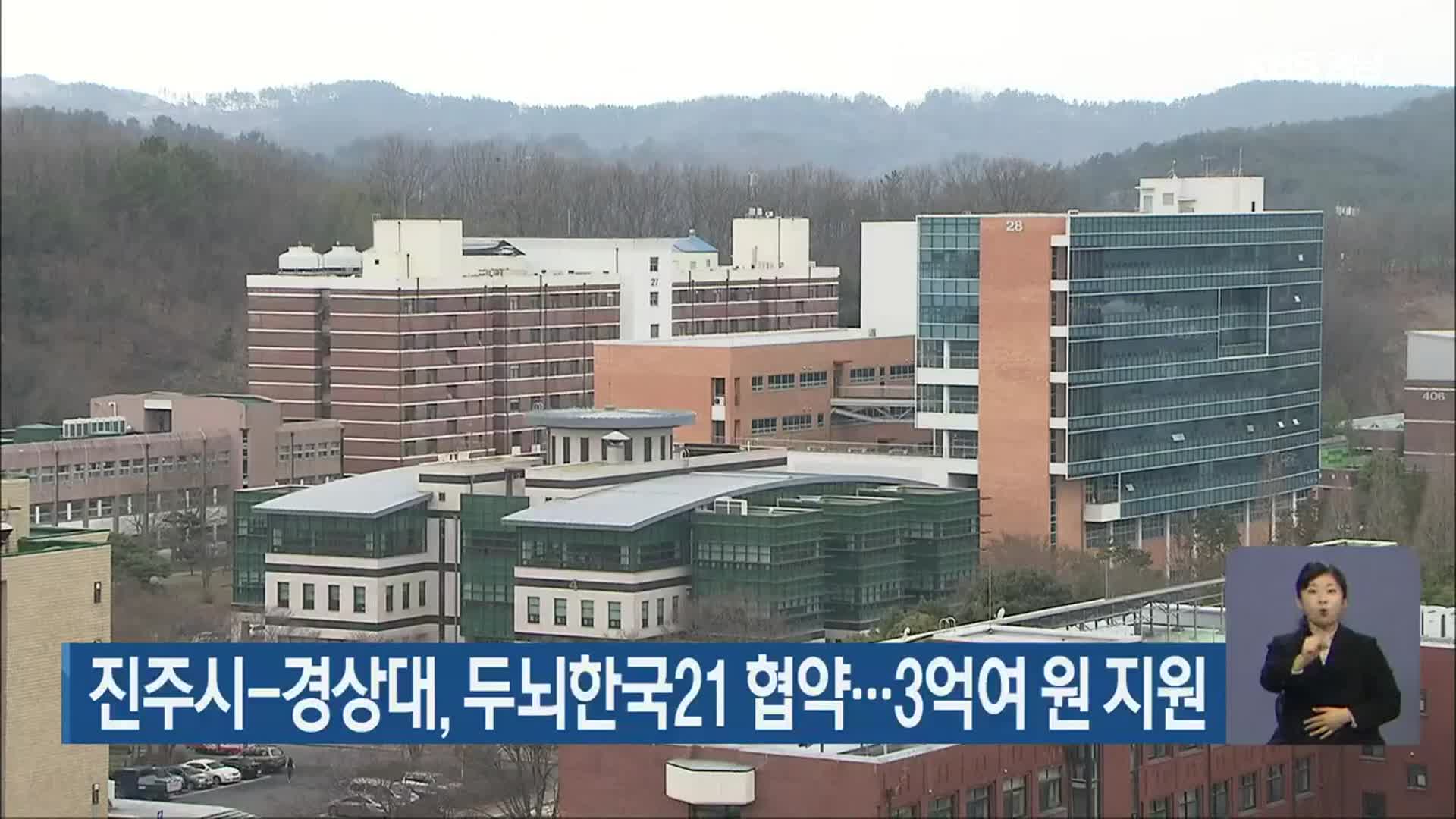 진주시-경상대, 두뇌한국21 협약…3억여 원 지원